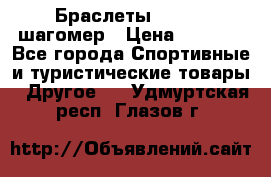 Браслеты Shimaki шагомер › Цена ­ 3 990 - Все города Спортивные и туристические товары » Другое   . Удмуртская респ.,Глазов г.